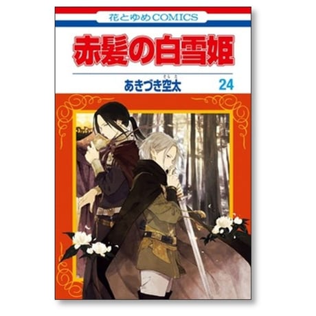 赤髪の白雪姫 あきづき空太 [1-27巻 コミックセット/未完結]
