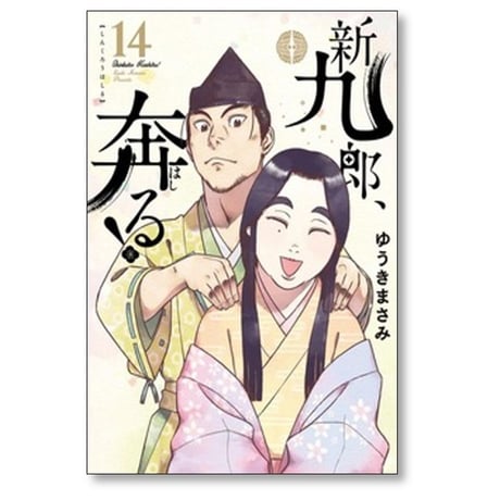 新九郎奔る ゆうきまさみ [1-20巻 コミックセット/未完結] 新九郎、奔る