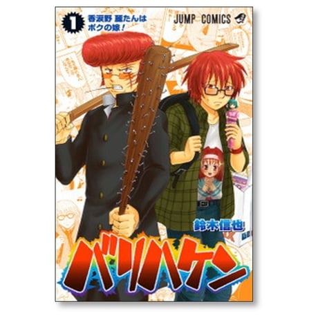 バリハケン 鈴木信也 [1-4巻 漫画全巻セット/完結]