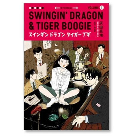 スインギン ドラゴン タイガー ブギ 灰田高鴻 [1-6巻 漫画全巻セット/完結]