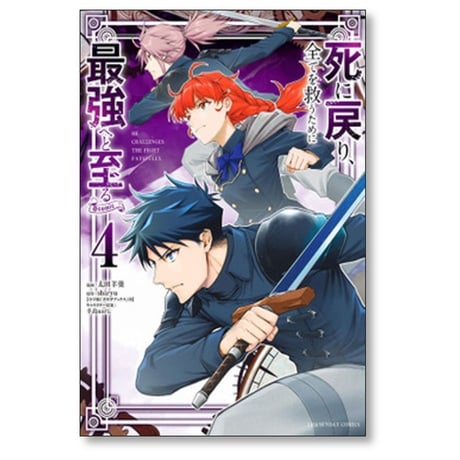 死に戻り全てを救うために最強へと至る 太田羊羹 [1-6巻 コミックセット/未完結] shiryu 手島nari