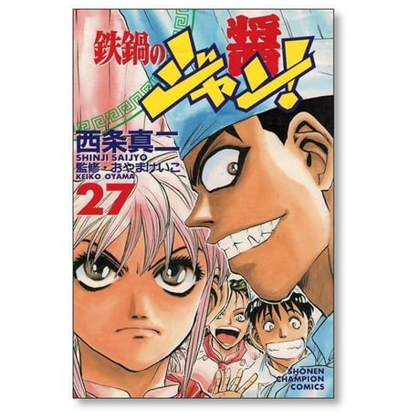 鉄鍋のジャン 西条真二 [1-27巻 漫画全巻セット/完結]