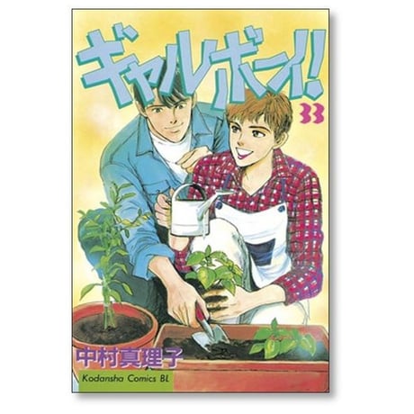 ギャルボーイ 中村真理子 [1-33巻 漫画全巻セット/完結]