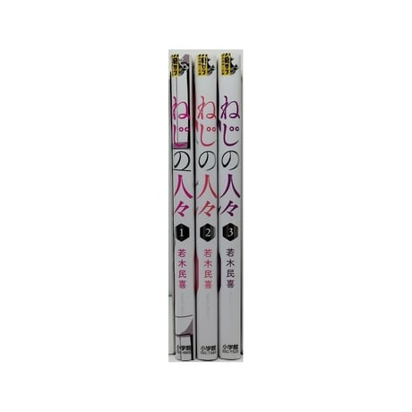 ねじの人々 若木民喜 [1-3巻 漫画全巻セット/完結]