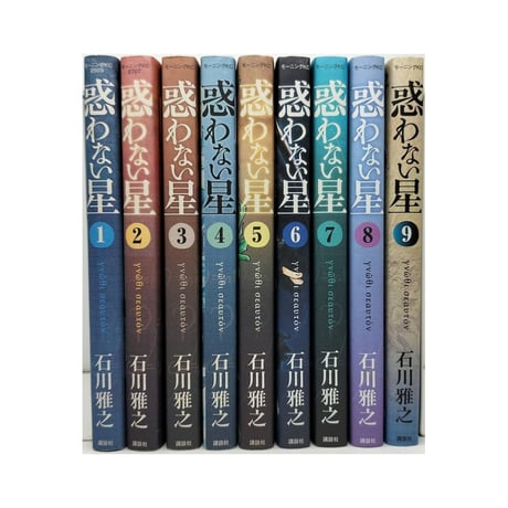 惑わない星 石川雅之 [1-9巻 コミックセット/未完結]