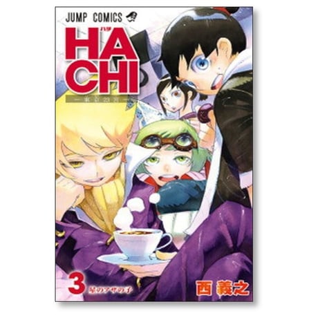 HACHI 東京23宮 西義之 [1-3巻 漫画全巻セット/完結] ハチ