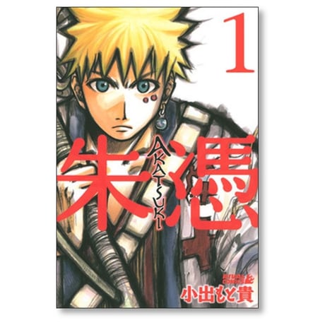 朱憑 小出もと貴 [1-9巻 漫画全巻セット/完結] AKATSUKI アカツキ