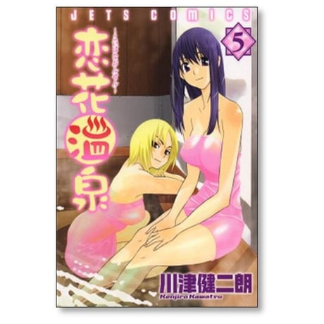 恋花温泉 川津健二朗 [1-9巻 漫画全巻セット/完結]