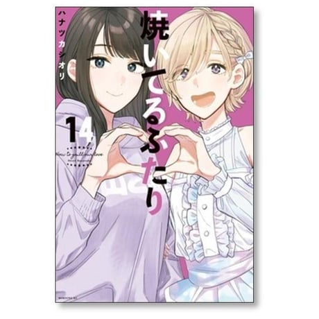 焼いてるふたり ハナツカシオリ [1-23巻 コミックセット/未完結]