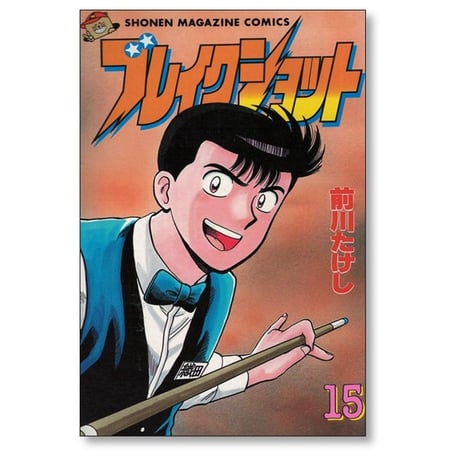 ブレイクショット 前川たけし [1-16巻 漫画全巻セット/完結]