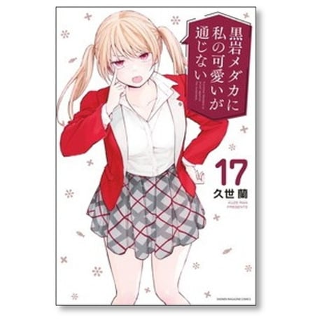 黒岩メダカに私の可愛いが通じない 久世蘭 [1-24巻 コミックセット/未完結]