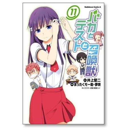 バカとテストと召喚獣 まったくモー助 [1-15巻 漫画全巻セット/完結] 夢唄 井上堅二 葉賀ユイ