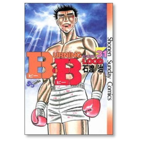 BB 石渡治 [1-31巻 漫画全巻セット/完結] B・B ビービー