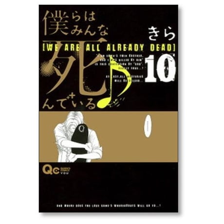 僕らはみんな死んでいる きら [1-10巻 漫画全巻セット/完結]