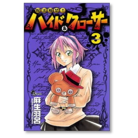 呪法解禁 ハイド&クローサー 麻生羽呂 [1-7巻 漫画全巻セット/完結]