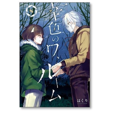 幸色のワンルーム はくり [1-11巻 漫画全巻セット/完結]