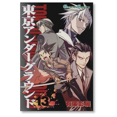 東京アンダーグラウンド 有楽彰展 [1-14巻 漫画全巻セット/完結]