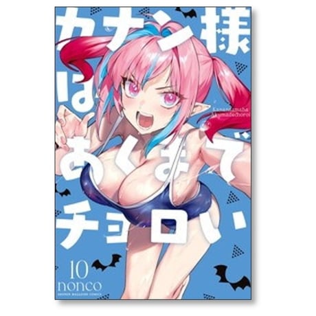 カナン様はあくまでチョロい nonco [1-10巻 コミックセット/未完結]
