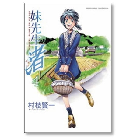 妹先生 渚 村枝賢一 [1-5巻 漫画全巻セット/完結]