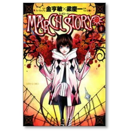 マーチストーリー 梁慶一 [1-5巻 漫画全巻セット/完結] MARCH STORY 金亨敏