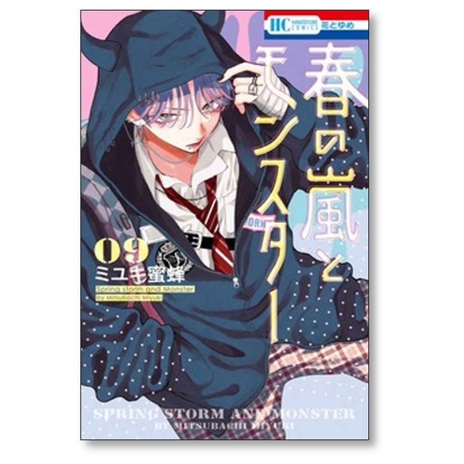 春の嵐とモンスター ミユキ蜜蜂 [1-9巻 コミックセット/未完結] | 紙