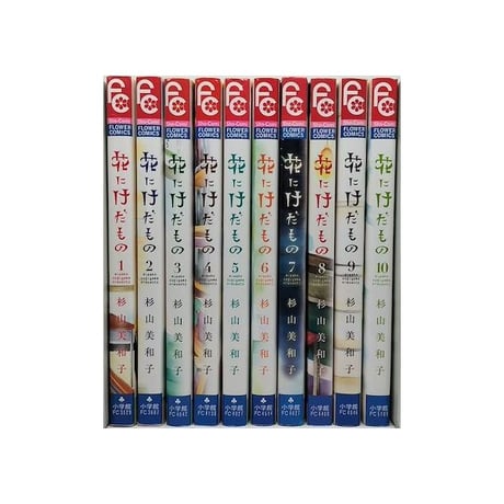 花にけだもの 杉山美和子 [1-10巻 漫画全巻セット/完結]