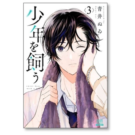 少年を飼う 青井ぬゐ [1-6巻 漫画全巻セット/完結]