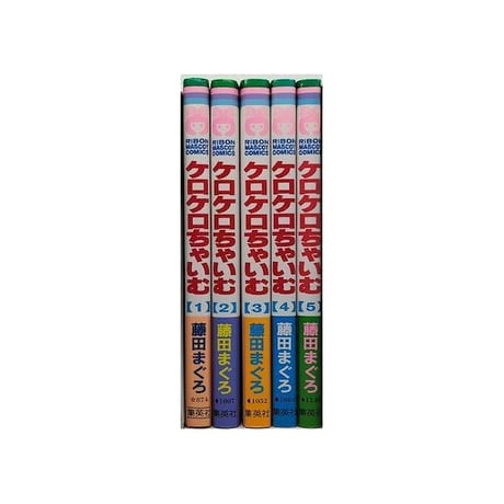 ケロケロちゃいむ 藤田まぐろ [1-5巻 漫画全巻セット/完結]