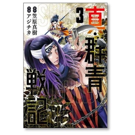 真 群青戦記 アジチカ [1-5巻 漫画全巻セット/完結] 笠原真樹