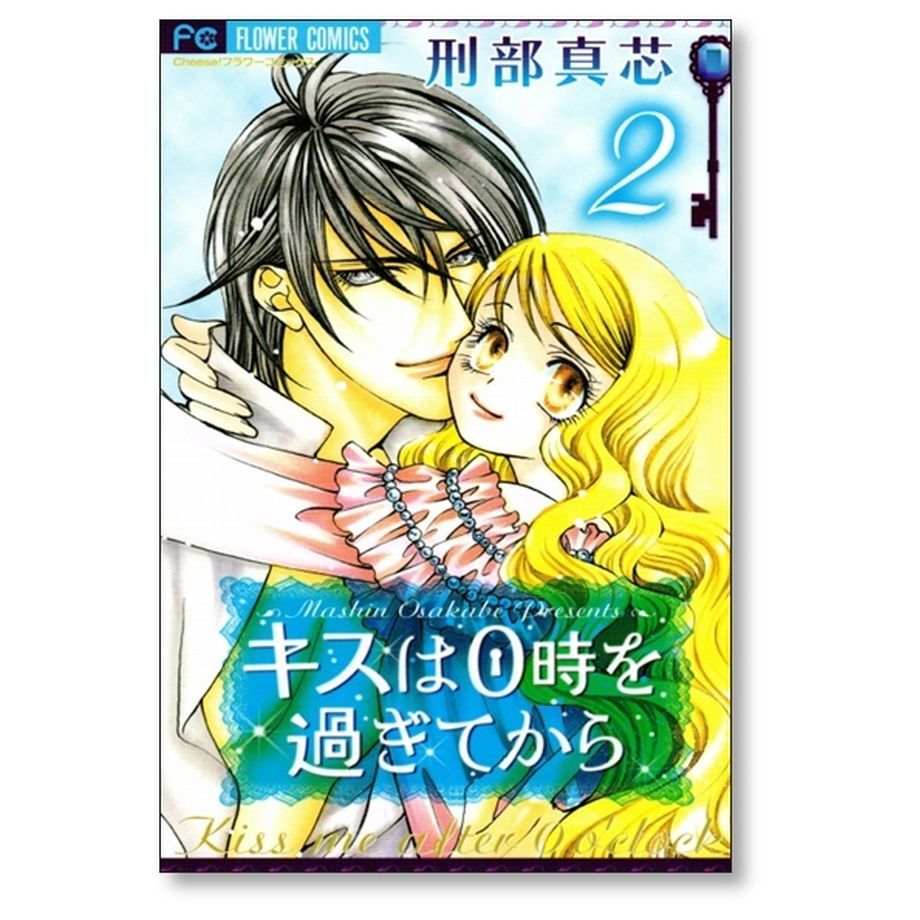 キスは0時を過ぎてから 刑部真芯 [1-2巻 漫画全巻セット/完結] | 漫画 