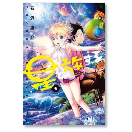 星と旅する 石沢庸介 [1-3巻 漫画全巻セット/完結]