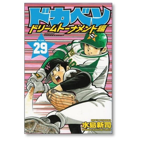 ドカベン ドリームトーナメント編 水島新司 [1-34巻 漫画全巻セット/完結]