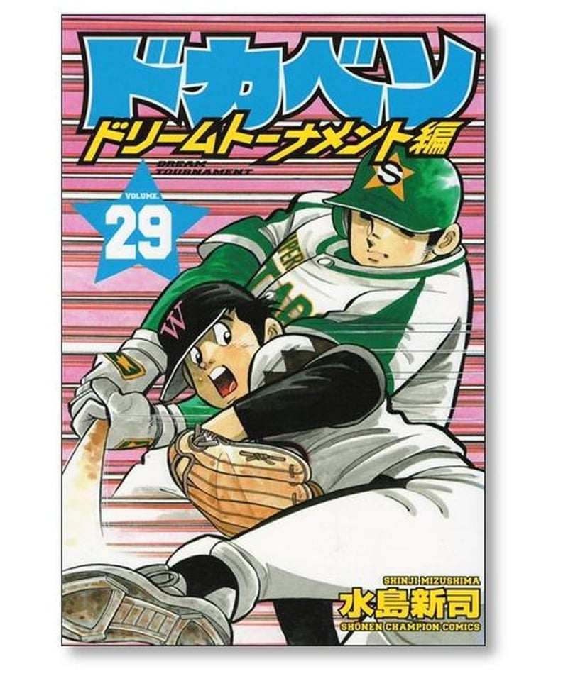 ドカベン ドリームトーナメント編 1-34巻全巻セット | ヤマダウェブコム