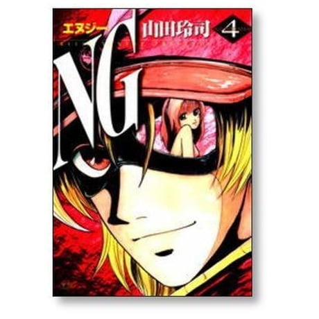 NG 山田玲司 [1-5巻 漫画全巻セット/完結] エヌジー