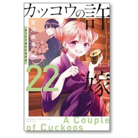カッコウの許嫁 吉河美希 [1-31巻 コミックセット/未完結]