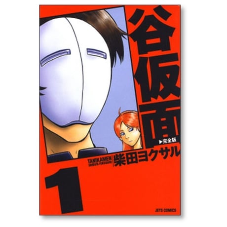 谷仮面 完全版 柴田ヨクサル [1-6巻 漫画全巻セット/完結]