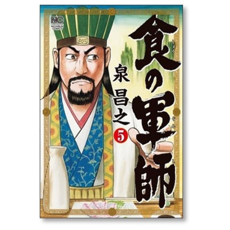 食の軍師 泉昌之 [1-8巻 漫画全巻セット/完結] 久住昌之 和泉晴紀
