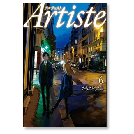 アルティスト さもえど太郎 [1-10巻 コミックセット/未完結] Artiste