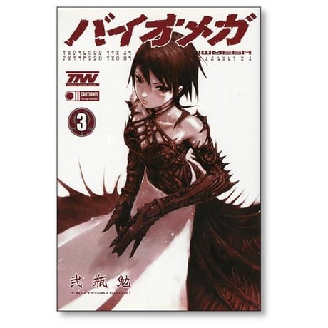 バイオメガ 弐瓶勉 [1-6巻 漫画全巻セット/完結] BIOMEGA