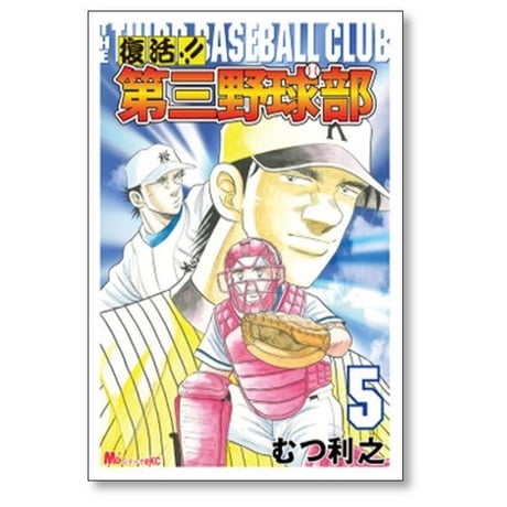 復活 第三野球部 むつ利之 [1-7巻 漫画全巻セット/完結]