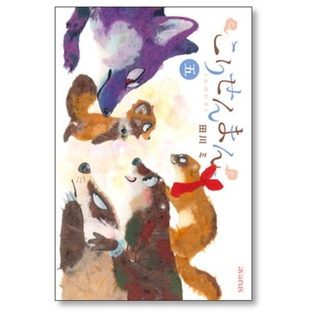 こりせんまん 田川ミ [1-7巻 漫画全巻セット/完結]