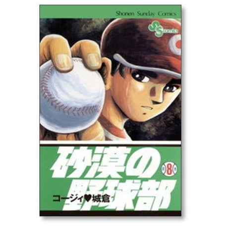 砂漠の野球部 コージィ城倉 [1-11巻 漫画全巻セット/完結]