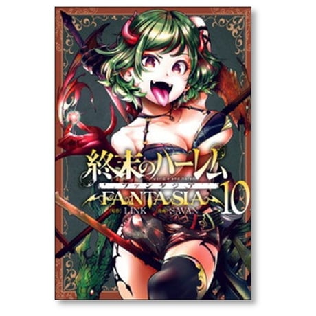 終末のハーレム ファンタジア SAVAN [1-15巻 コミックセット/未完結] LINK