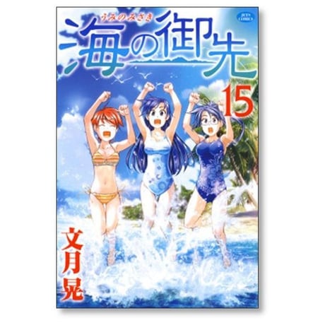 海の御先 文月晃 [1-15巻 漫画全巻セット/完結] うみのみさき