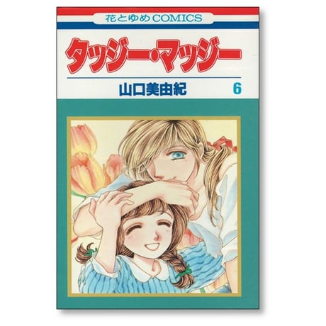タッジーマッジー 山口美由紀 [1-6巻 漫画全巻セット/完結]