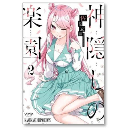 神隠しの楽園 佐原玄清 [1-8巻 コミックセット/未完結]