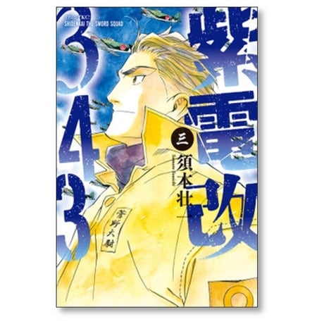 紫電改343 須本壮一 [1-9巻 漫画全巻セット/第1部完結]