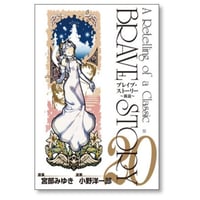 ブレイブストーリー 新説 小野洋一郎 [1-20巻 漫画全巻セット/完結] BRAVE STORY 宮部みゆき