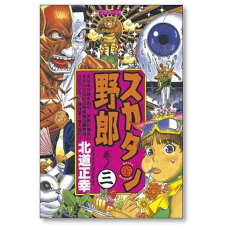 スカタン野郎 北道正幸 [1-3巻 漫画全巻セット/完結]