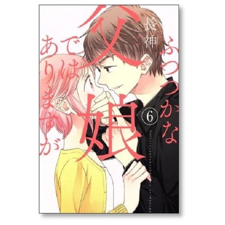ふつつかな父娘ではありますが 長神 [1-11巻 漫画全巻セット/完結]